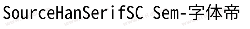 SourceHanSerifSC Sem字体转换